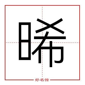 晞五行|晞字的五行是什么,晞的五行属性及吉利寓意